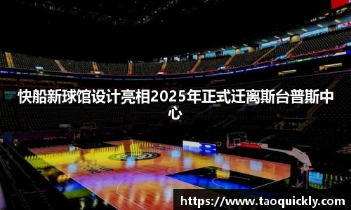 快船新球馆设计亮相2025年正式迁离斯台普斯中心